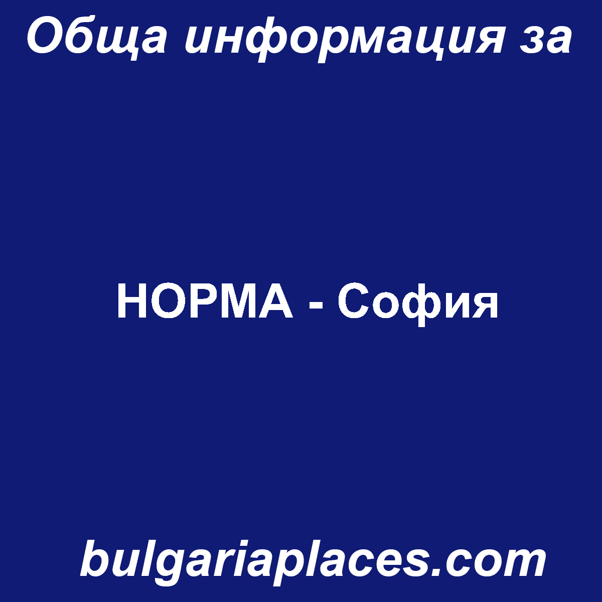 НОРМА – София