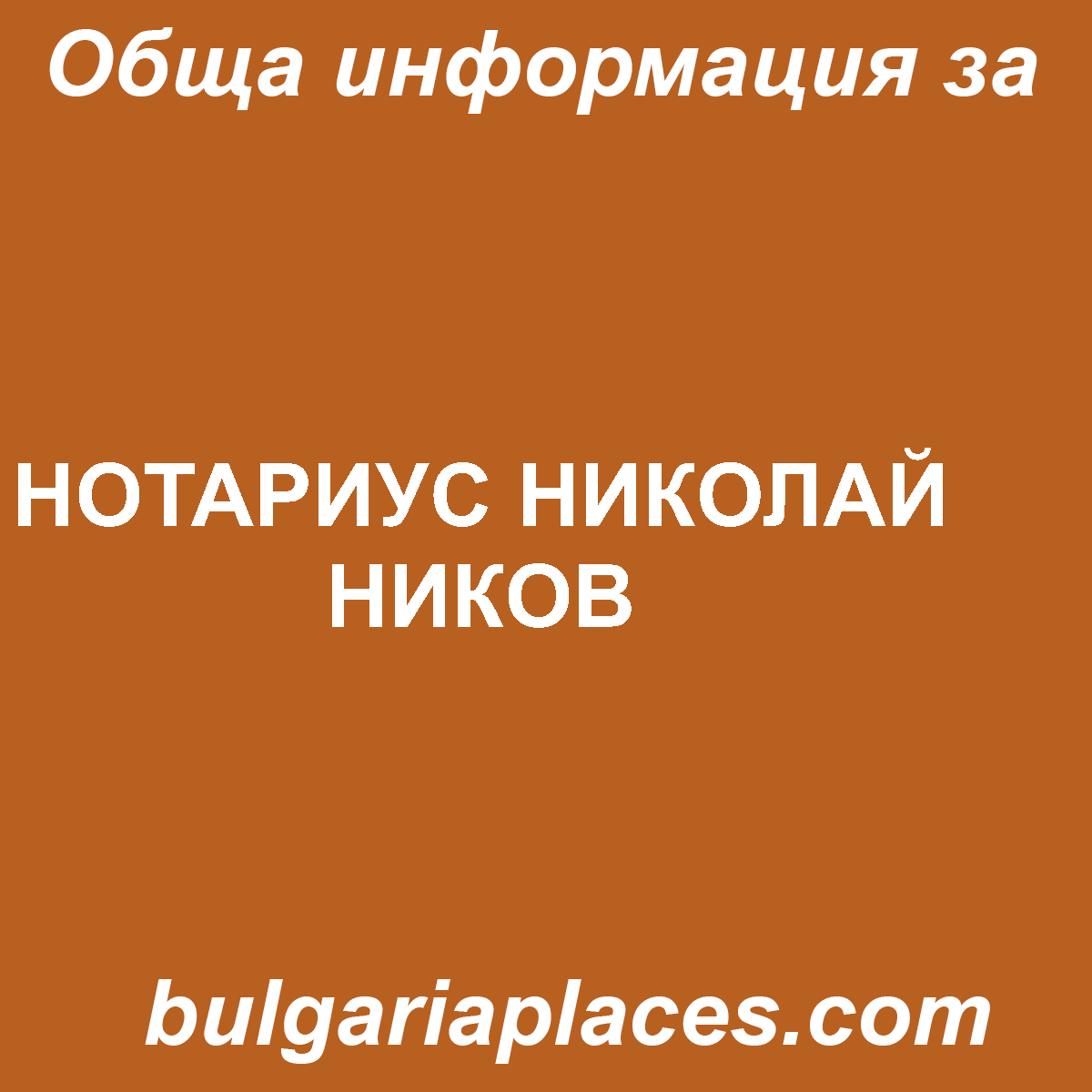 НОТАРИУС НИКОЛАЙ НИКОВ