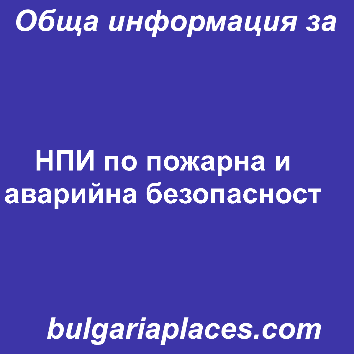 НПИ по пожарна и аварийна безопасност