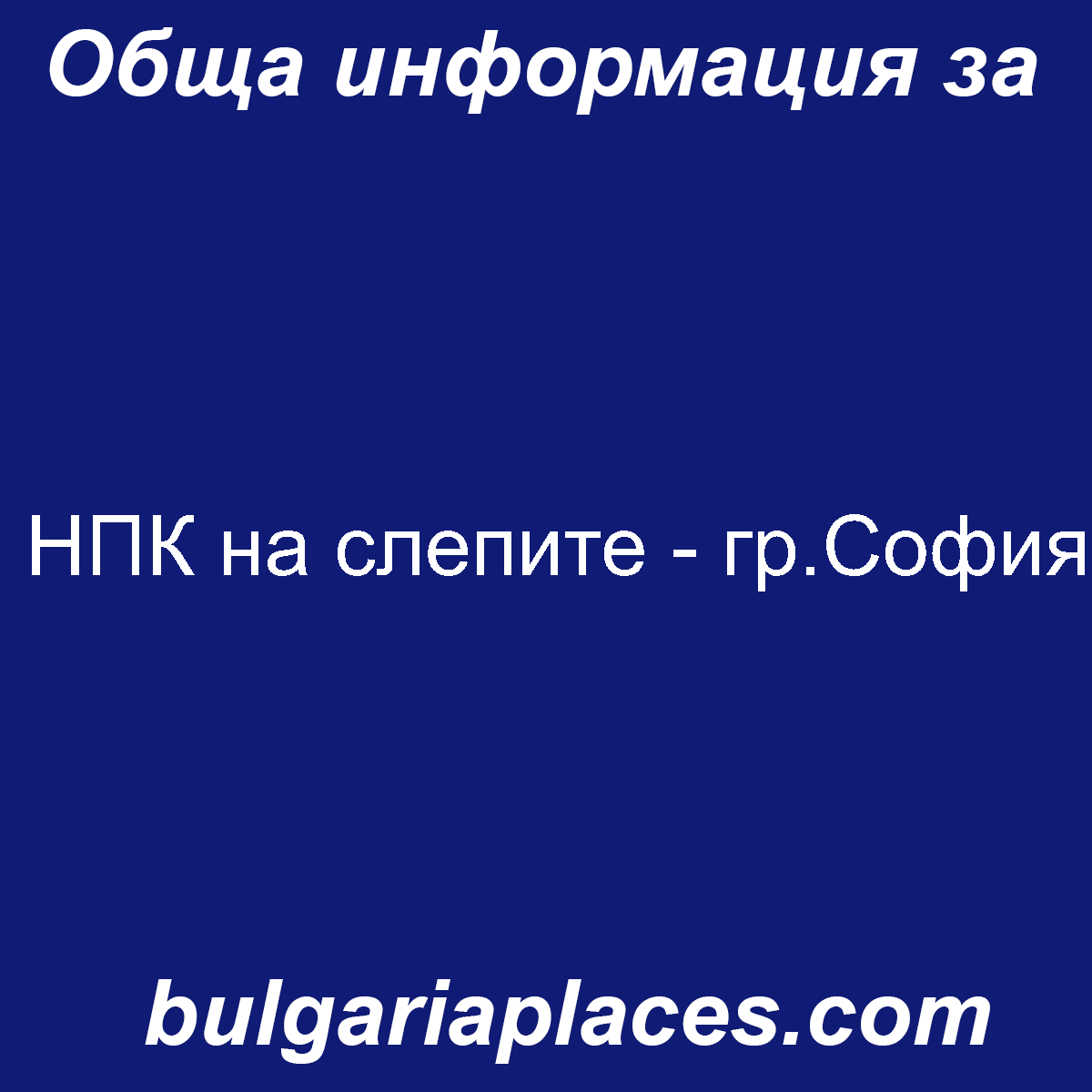 НПК на слепите – гр.София