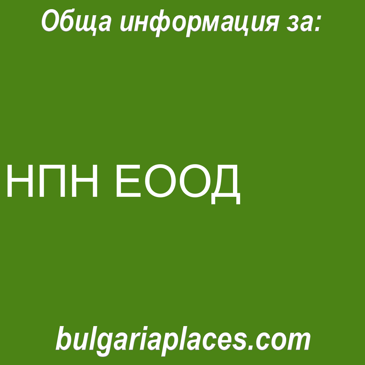 НПН ЕООД