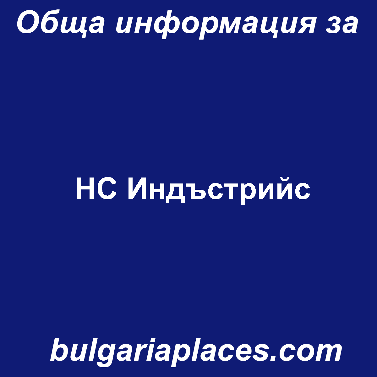 НС Индъстрийс
