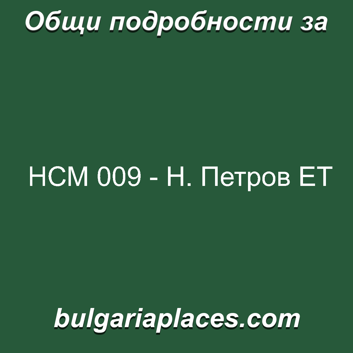 НСМ 009 – Н. Петров ЕТ
