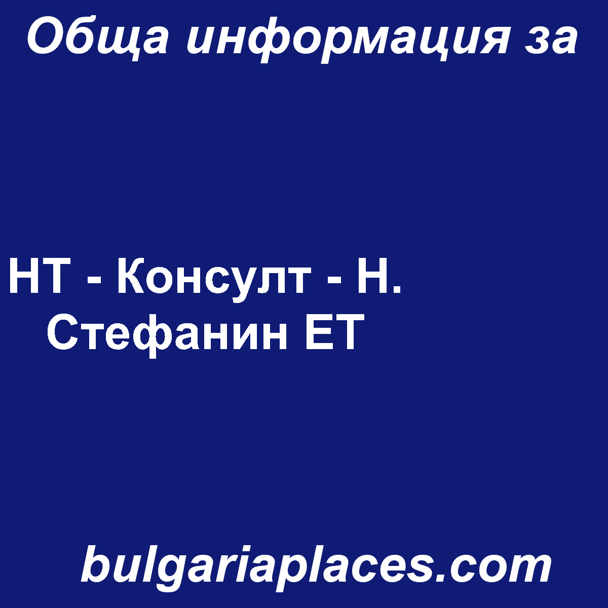 НТ – Консулт – Н. Стефанин ЕТ