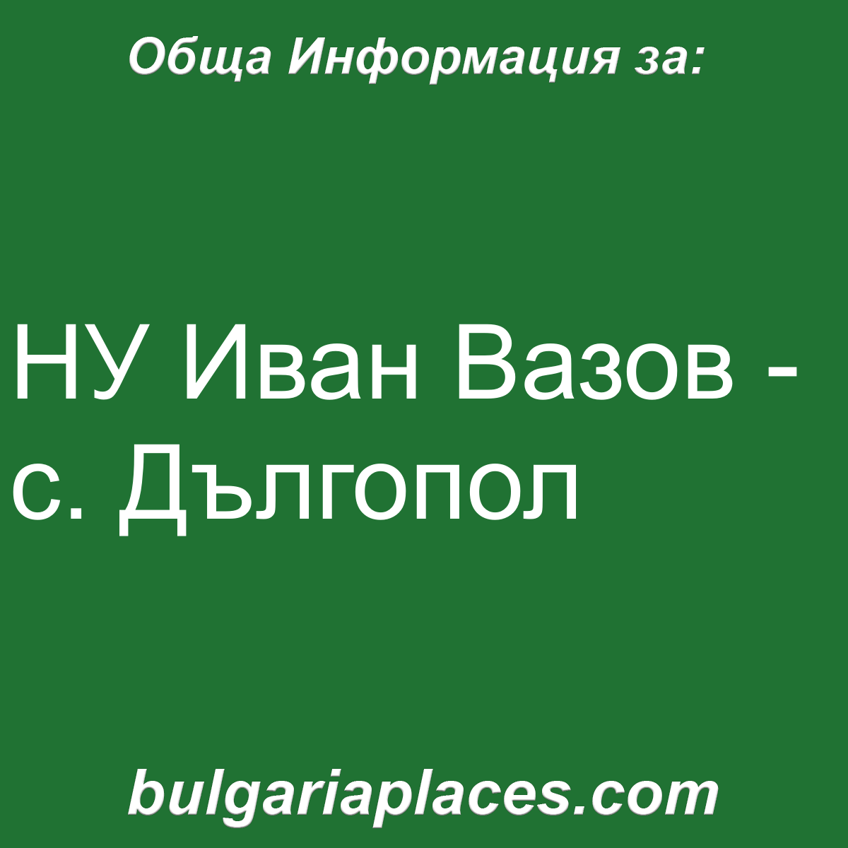 НУ Иван Вазов – с. Дългопол
