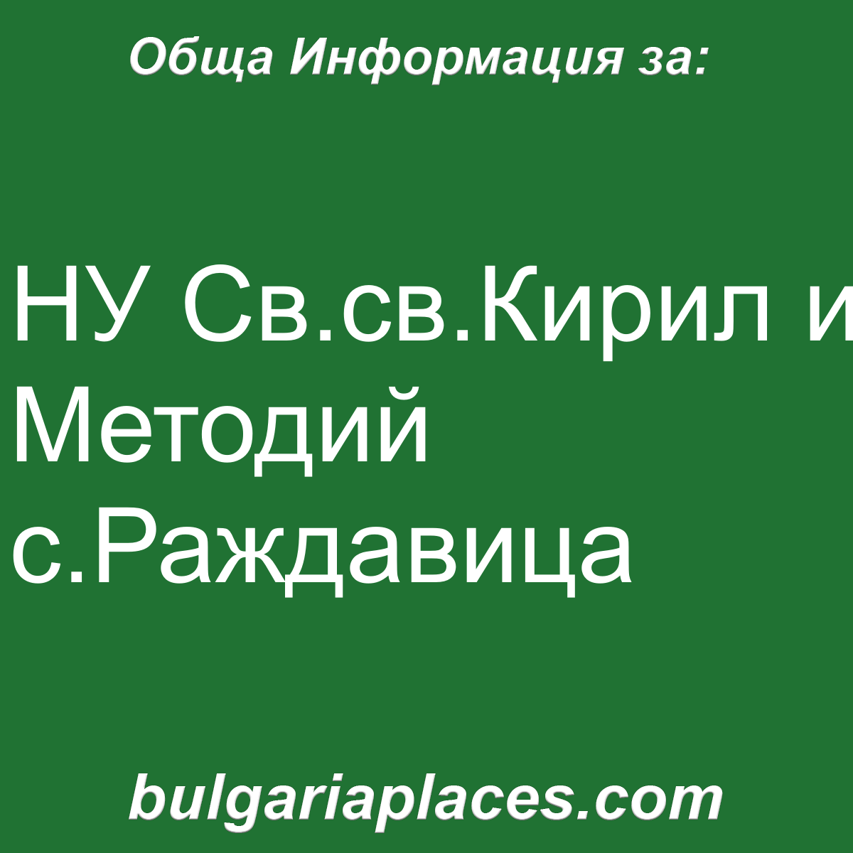 НУ Св.св.Кирил и Методий с.Раждавица