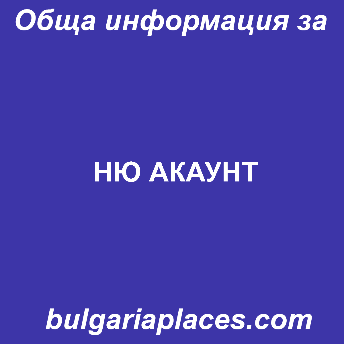 НЮ АКАУНТ