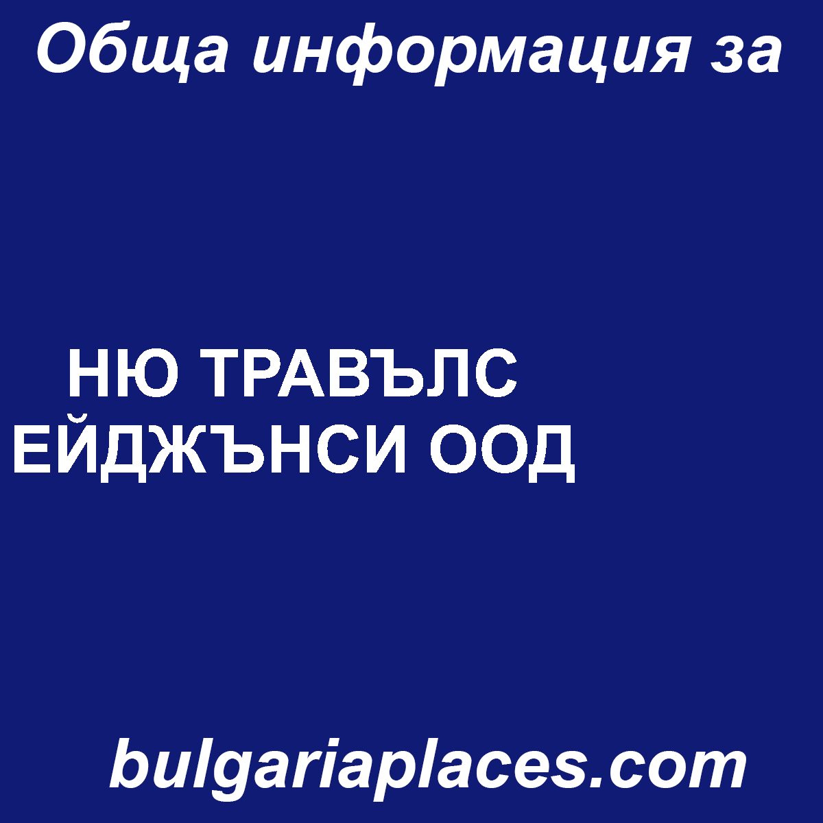 НЮ ТРАВЪЛС ЕЙДЖЪНСИ ООД