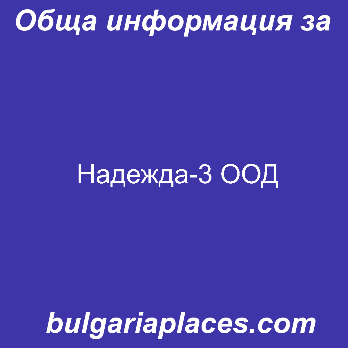 Надежда-3 ООД