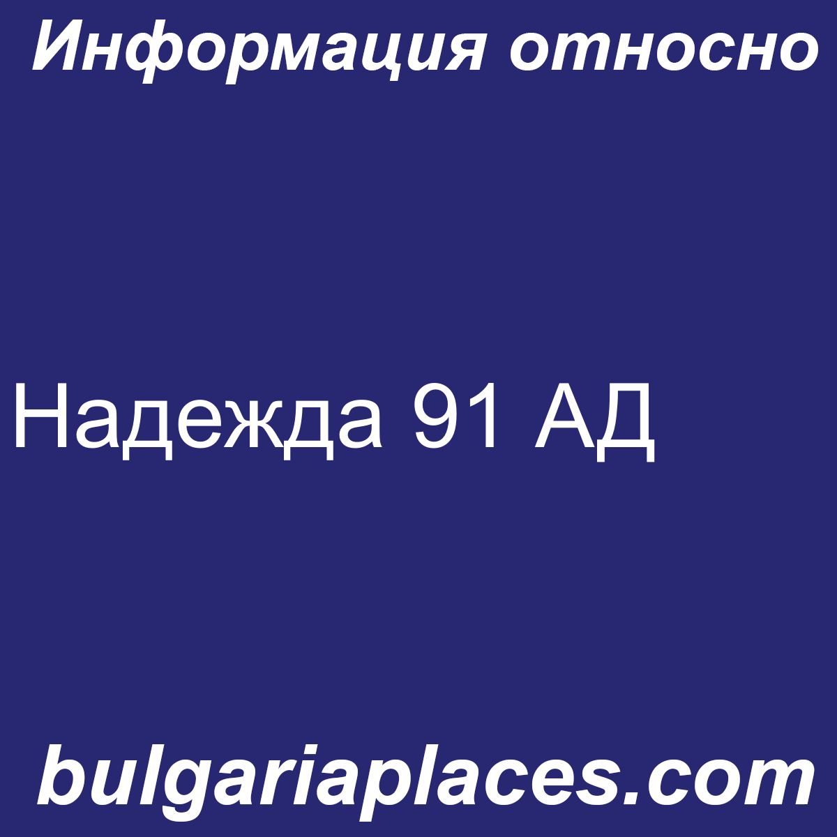 Надежда 91 АД