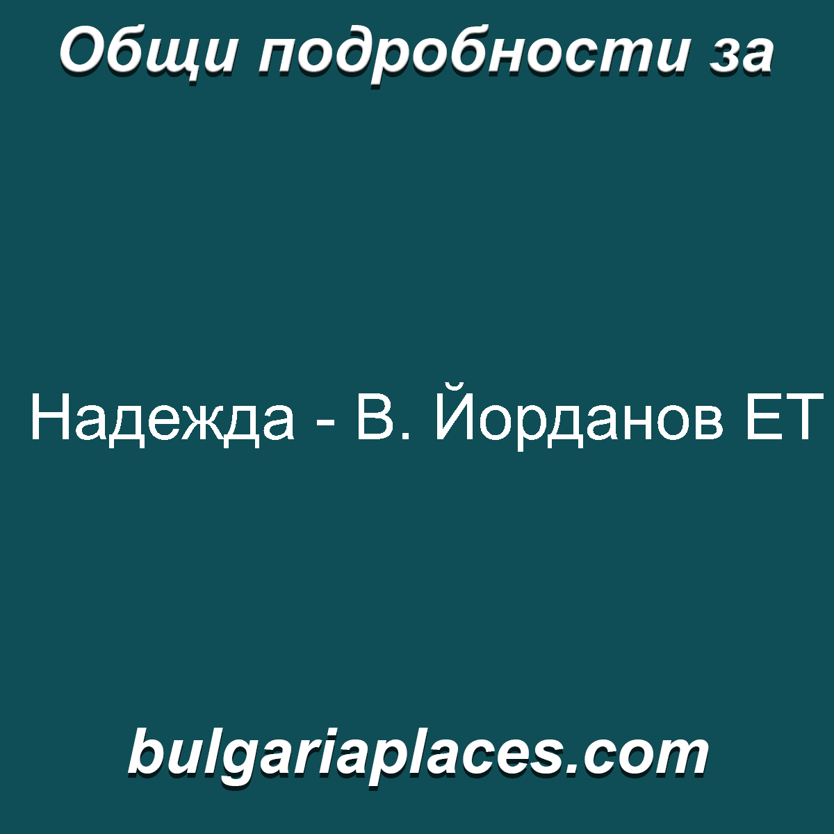 Надежда – В. Йорданов ЕТ