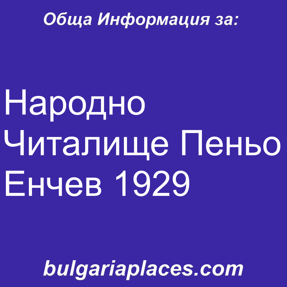 Народно Читалище Пеньо Енчев 1929