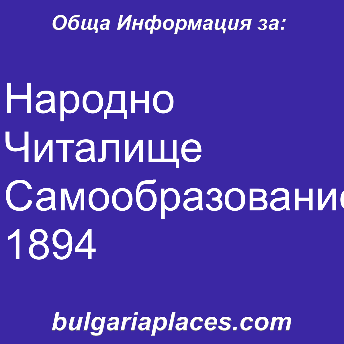 Народно Читалище Самообразование 1894