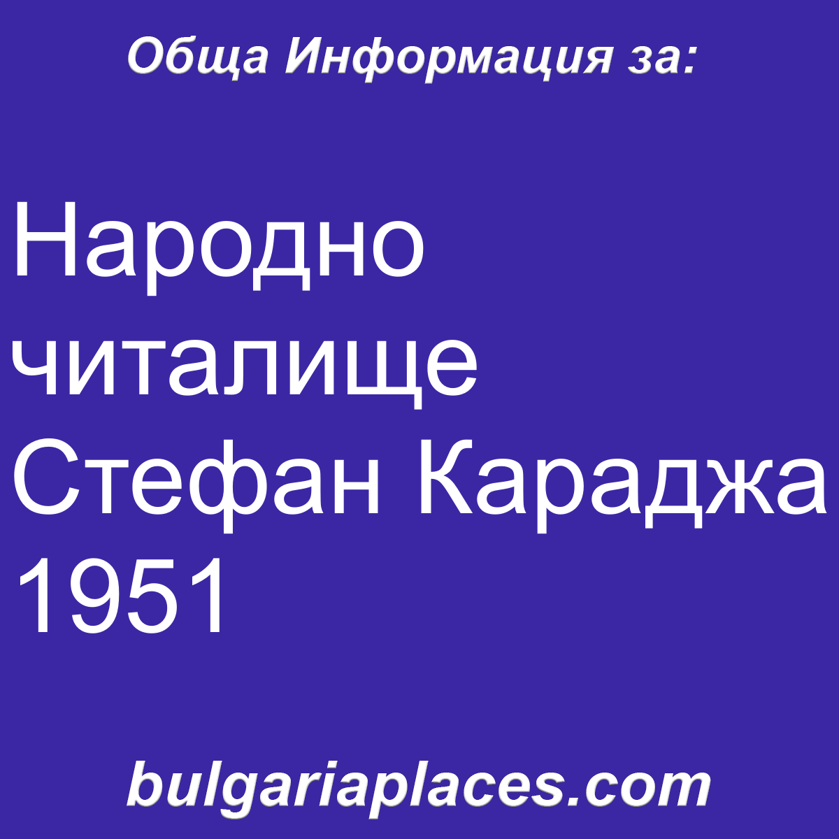 Народно читалище Стефан Караджа 1951
