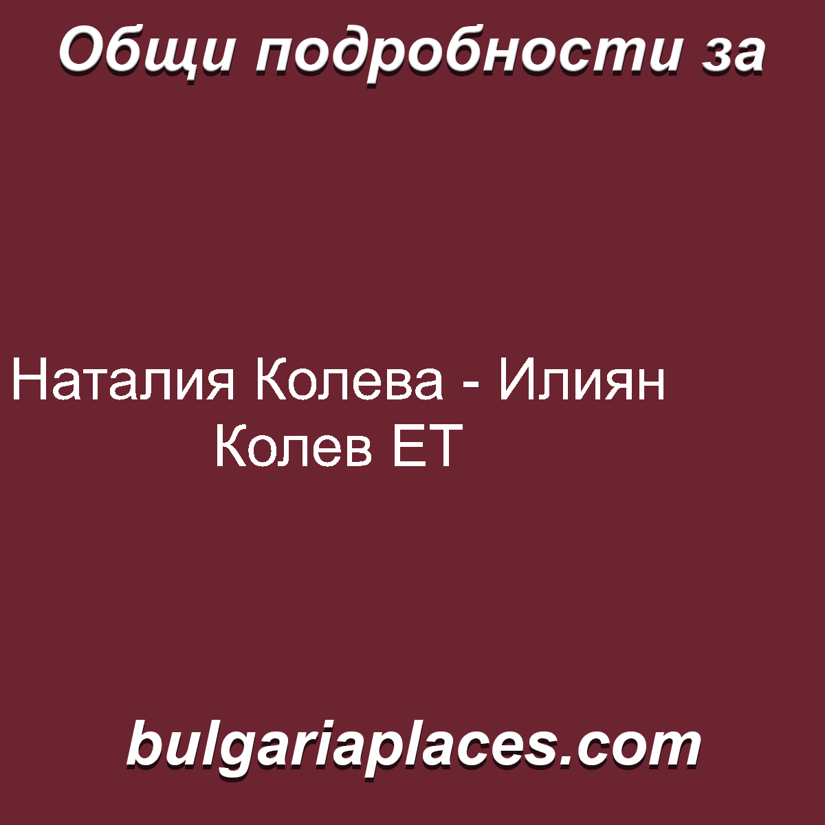 Наталия Колева – Илиян Колев ЕТ