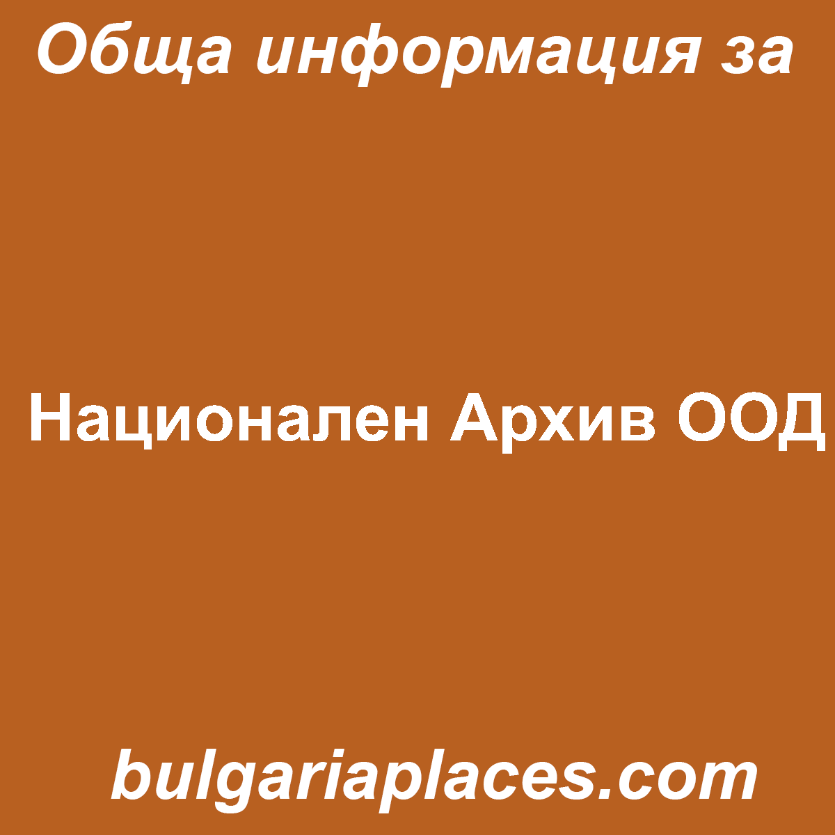 Национален Архив ООД