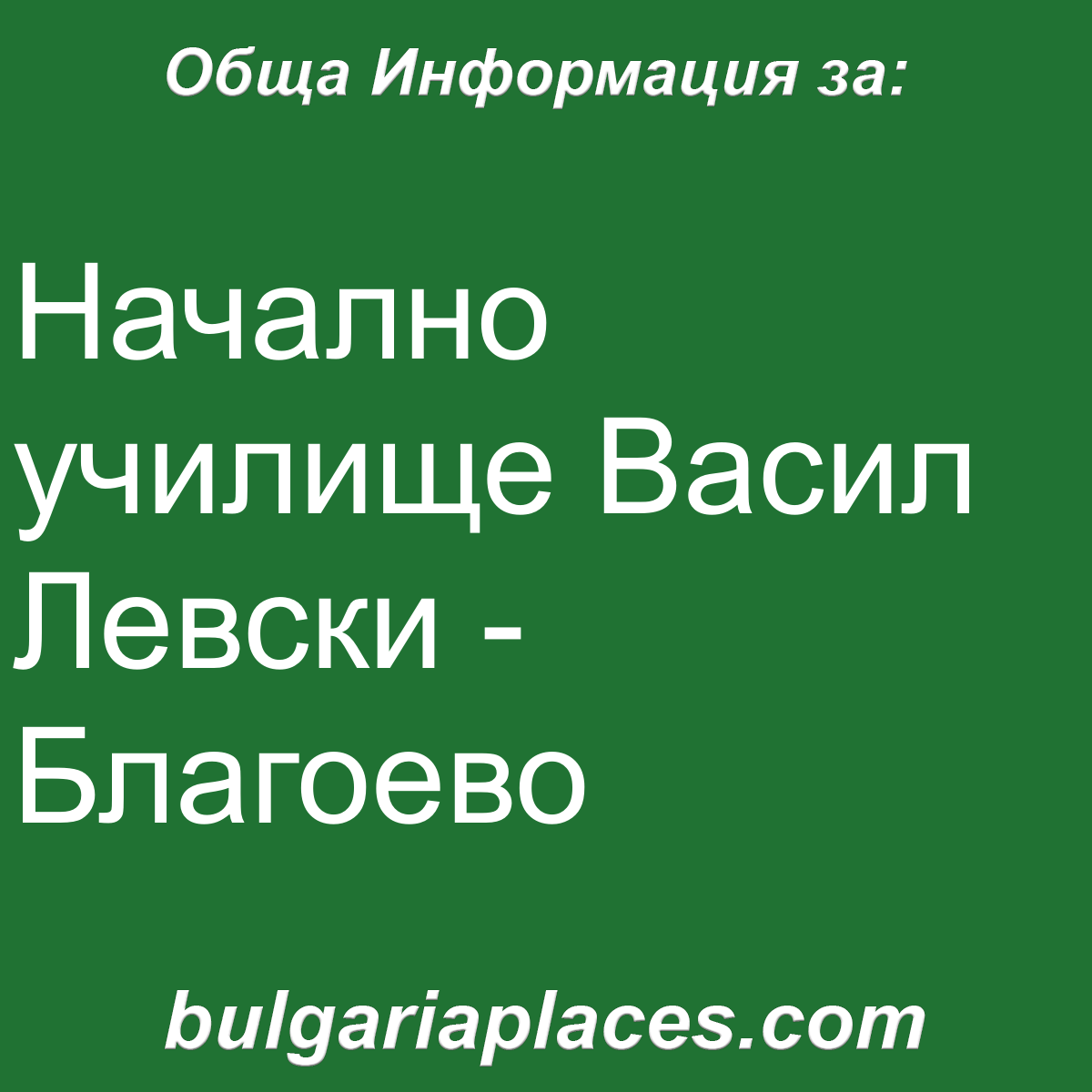 Начално училище Васил Левски – Благоево