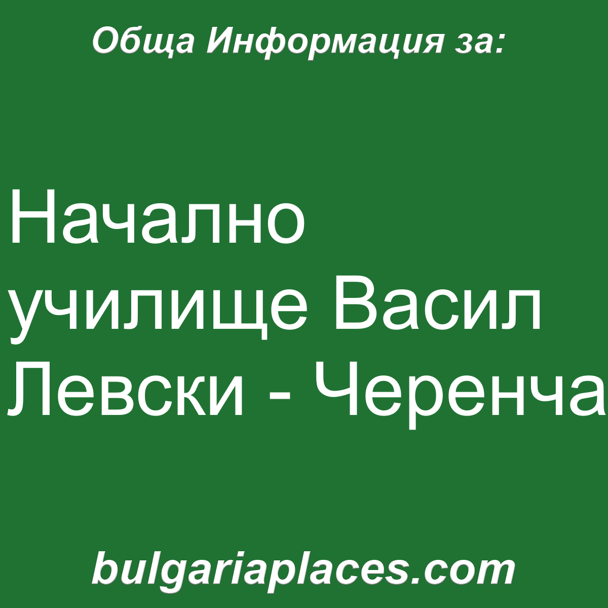 Начално училище Васил Левски – Черенча