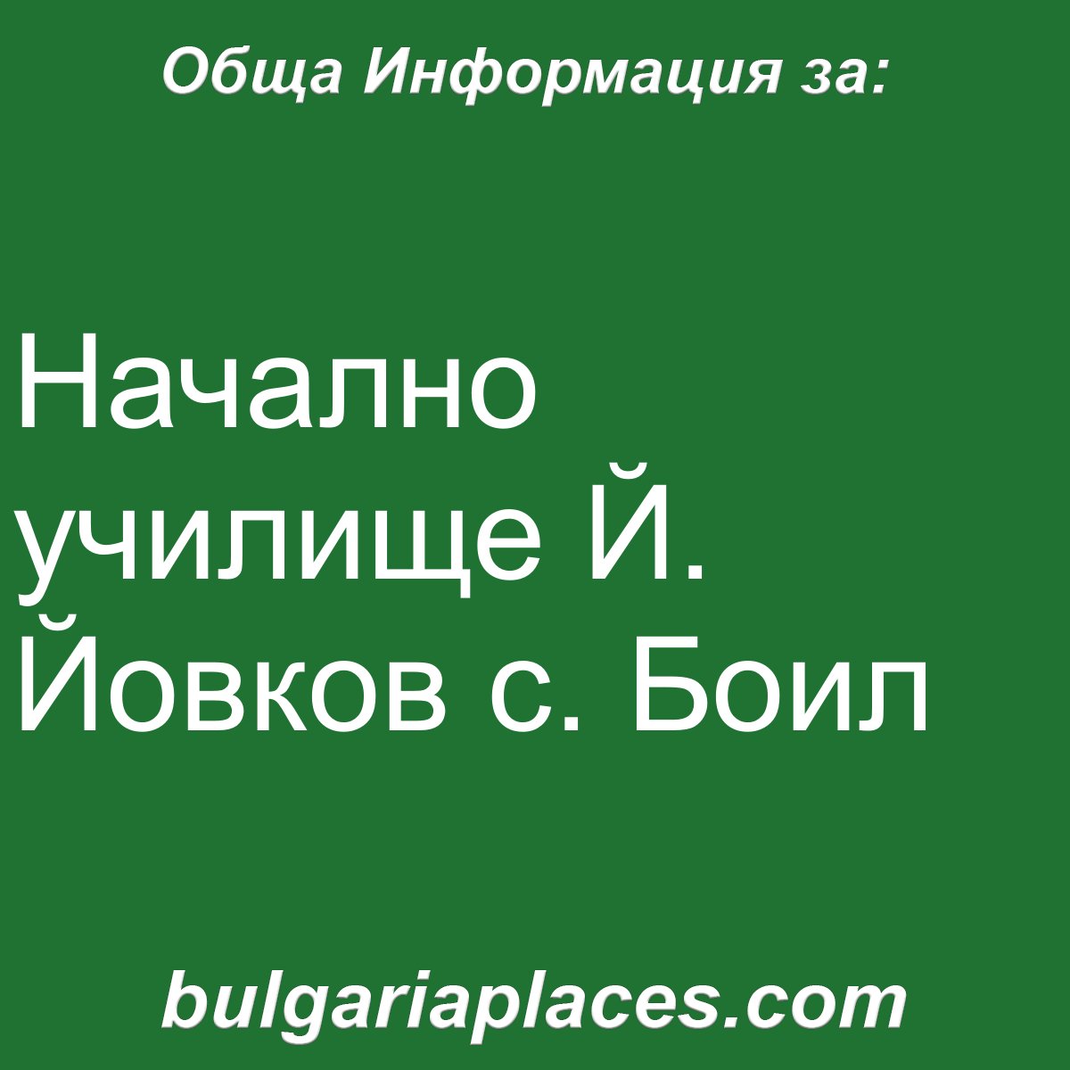 Начално училище Й. Йовков с. Боил
