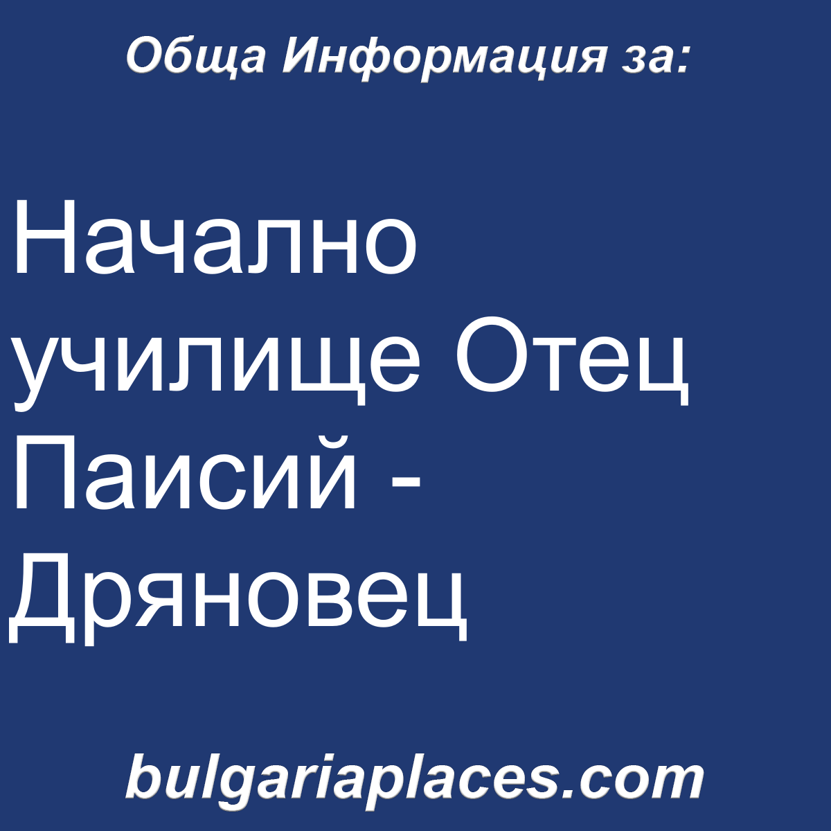 Начално училище Отец Паисий – Дряновец