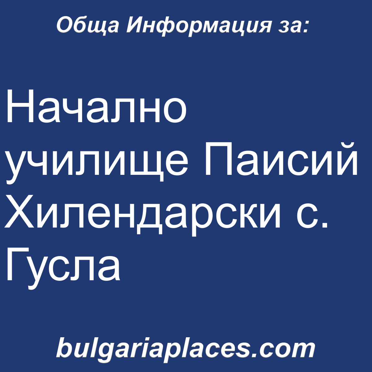 Начално училище Паисий Хилендарски с. Гусла
