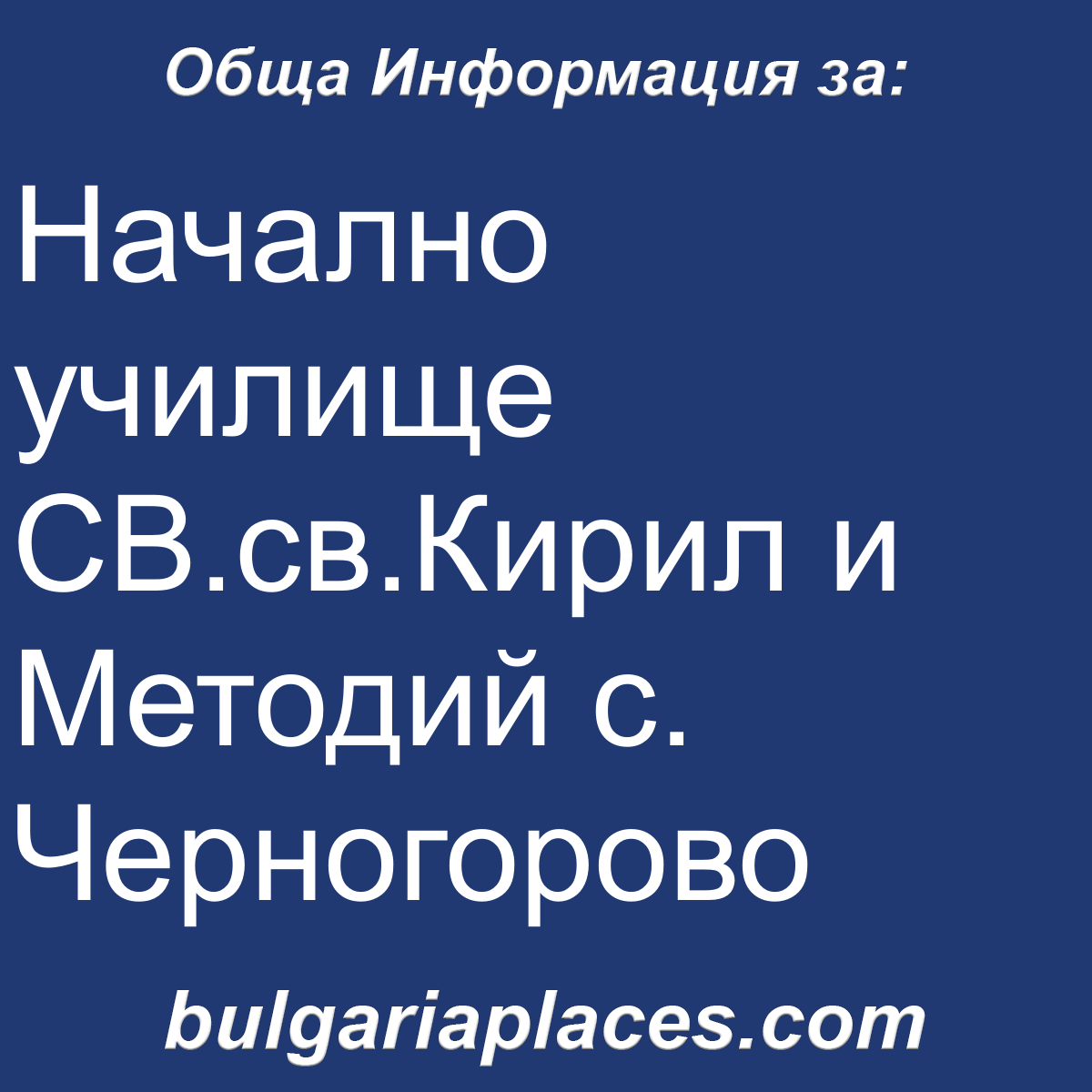 Начално училище СВ.св.Кирил и Методий с. Черногорово