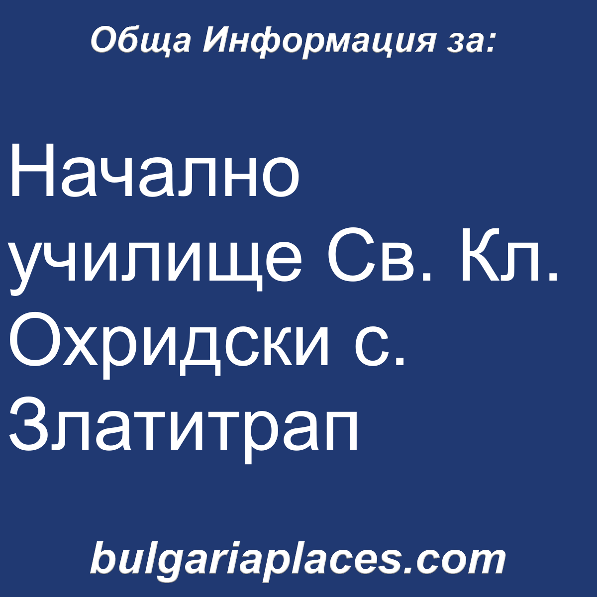 Начално училище Св. Кл. Охридски с. Златитрап