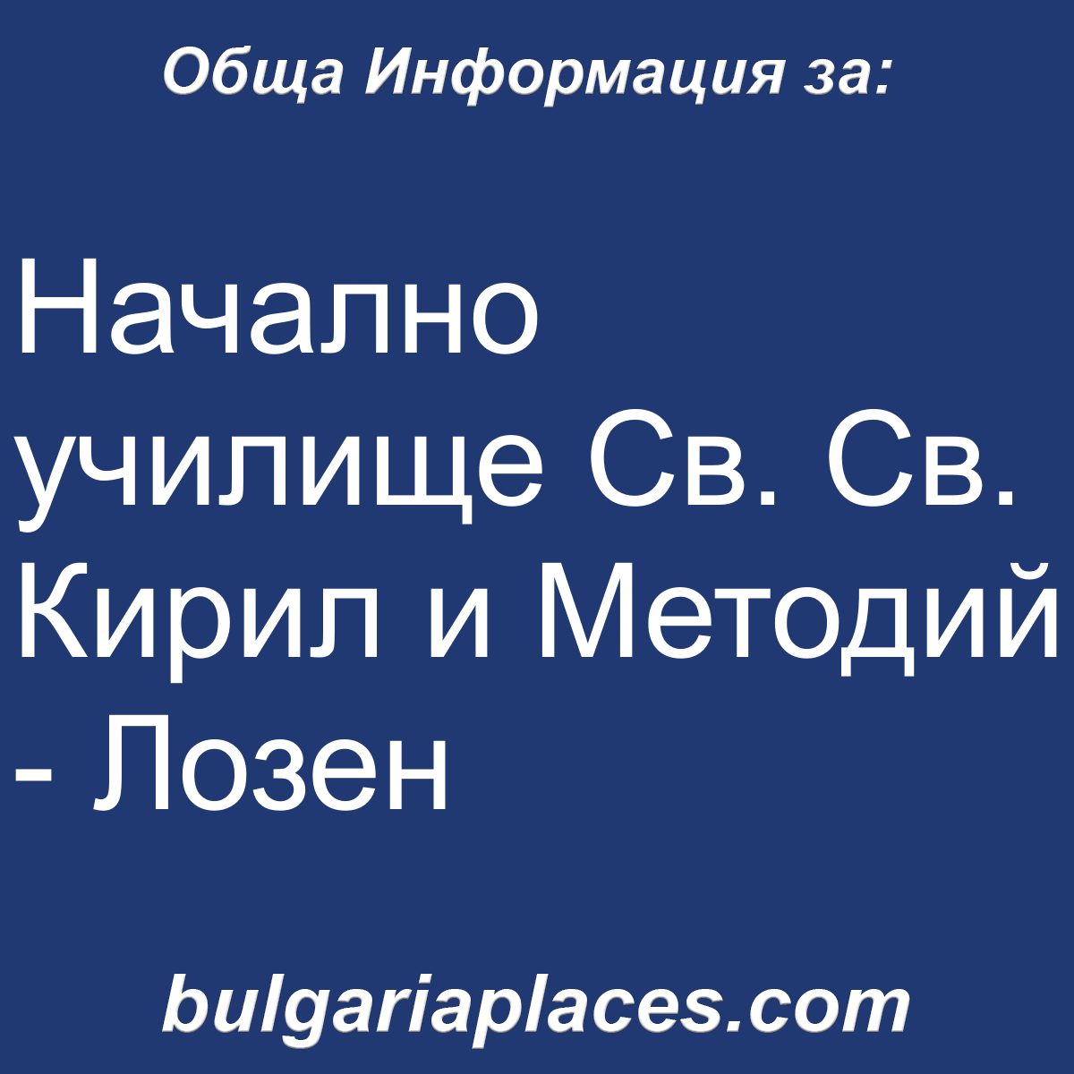 Начално училище Св. Св. Кирил и Методий – Лозен
