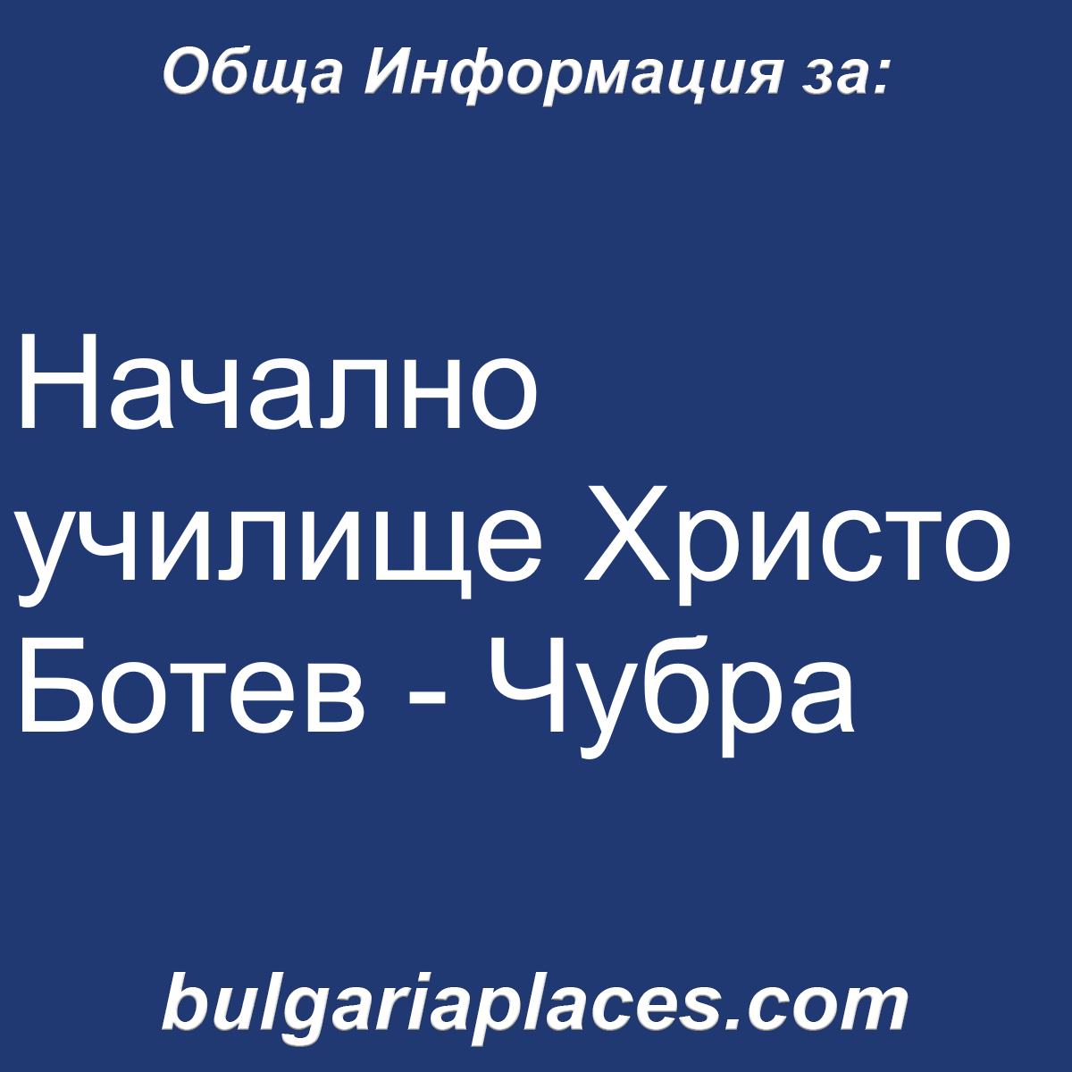 Начално училище Христо Ботев – Чубра