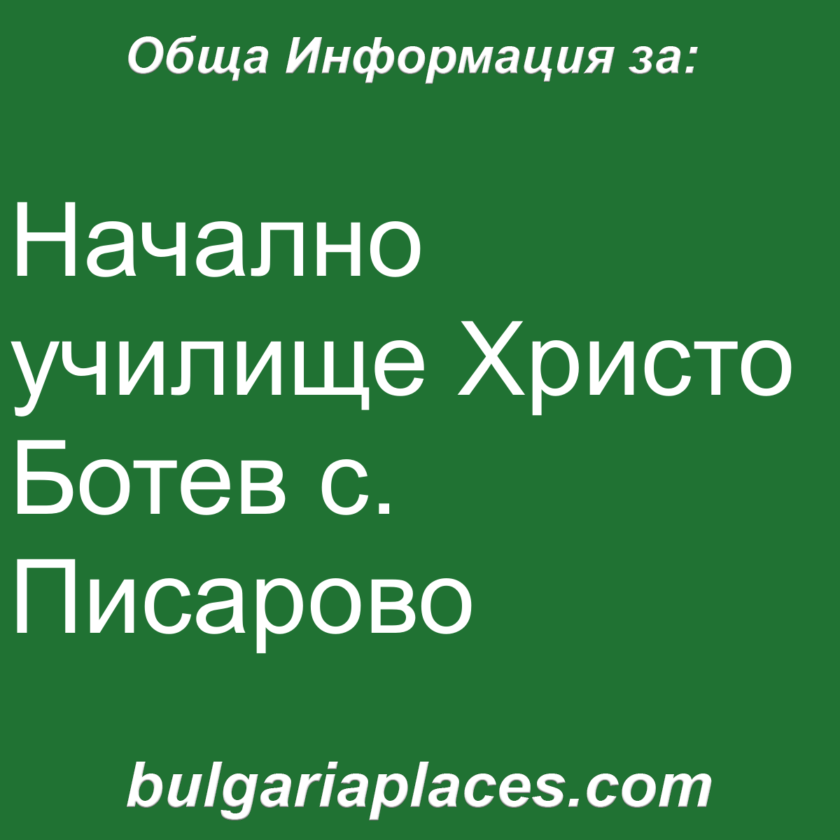 Начално училище Христо Ботев с. Писарово