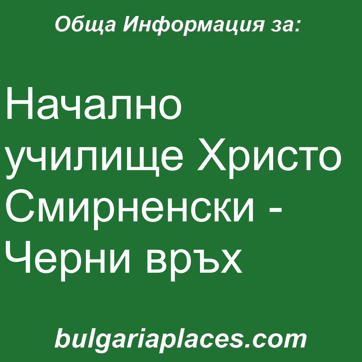 Начално училище Христо Смирненски – Черни връх