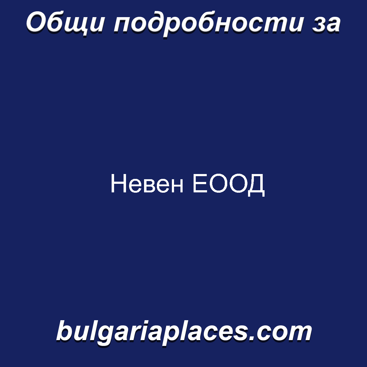 Невен ЕООД