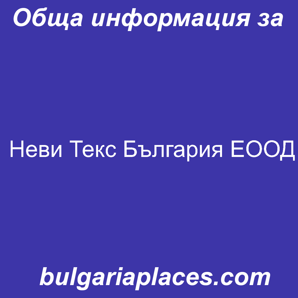 Неви Текс България ЕООД