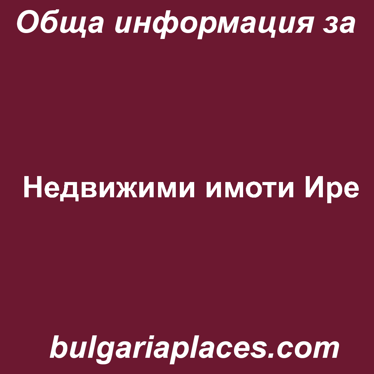 Недвижими имоти Ире