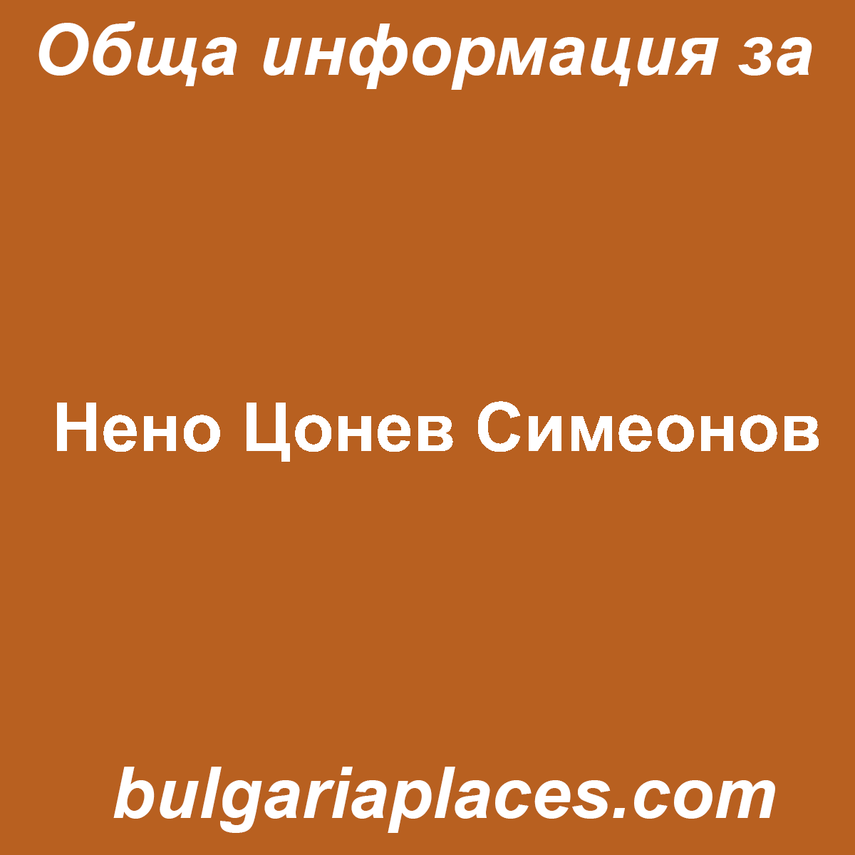 Нено Цонев Симеонов