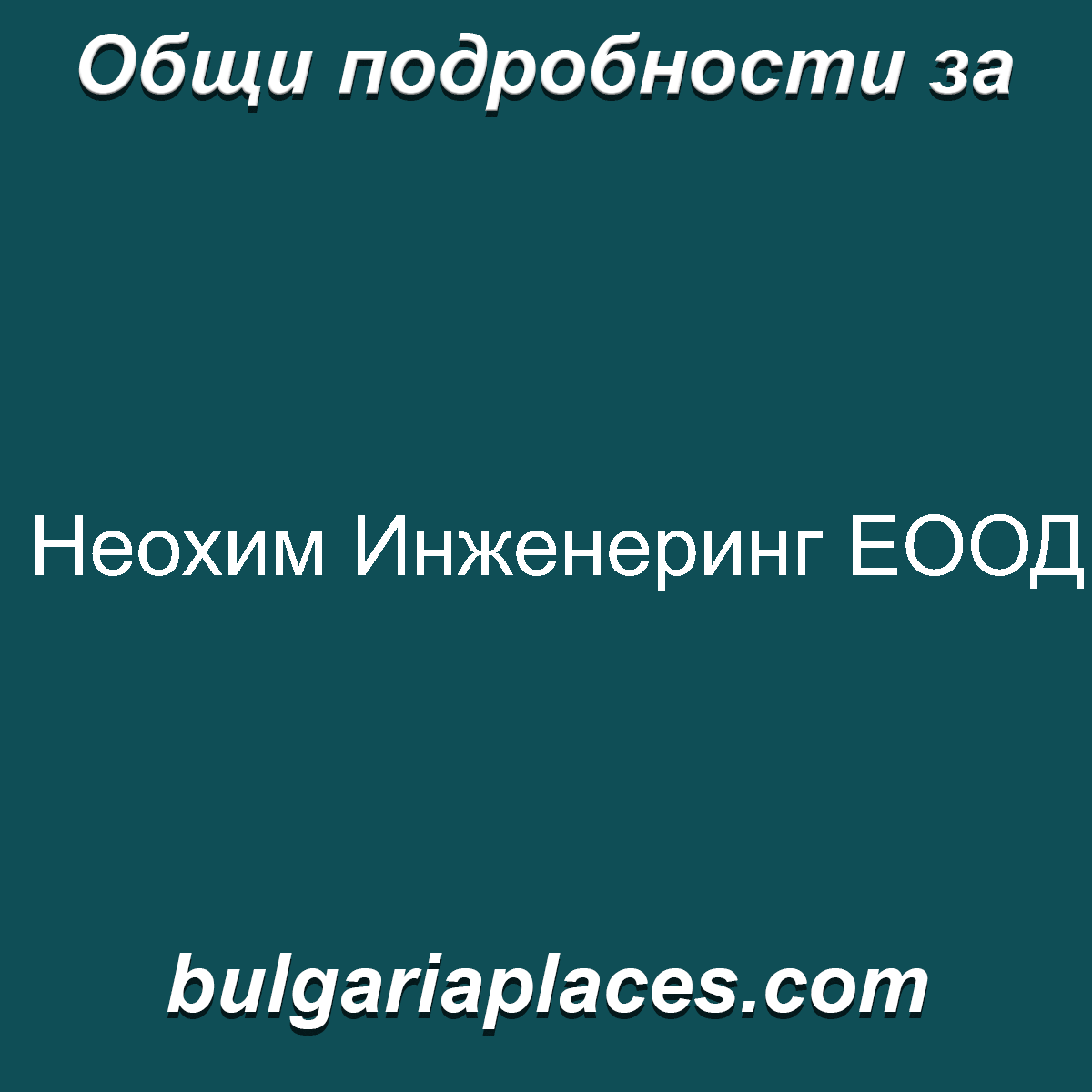 Неохим Инженеринг ЕООД