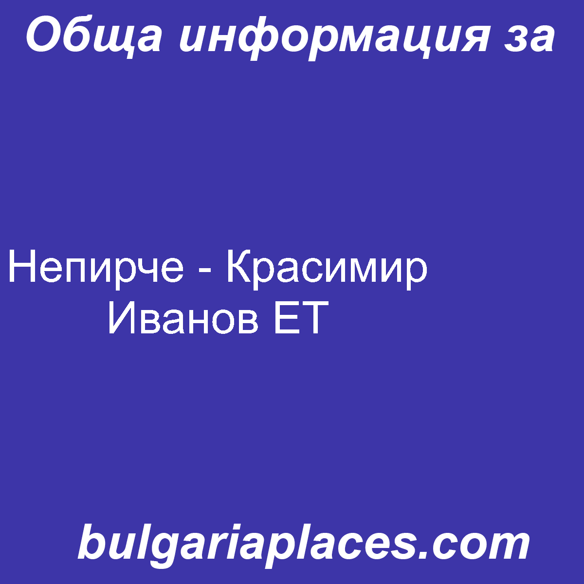 Непирче – Красимир Иванов ЕТ