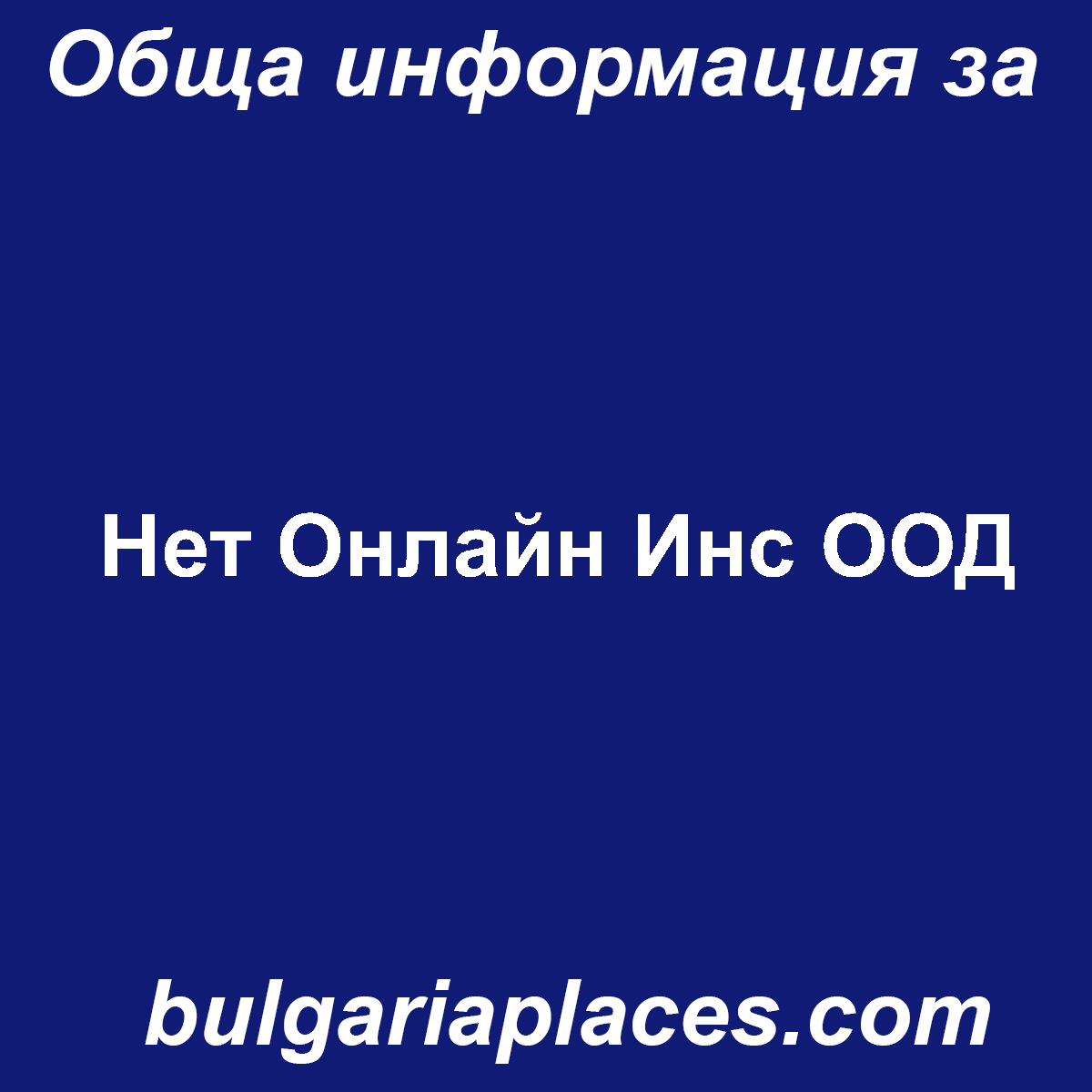 Нет Онлайн Инс ООД