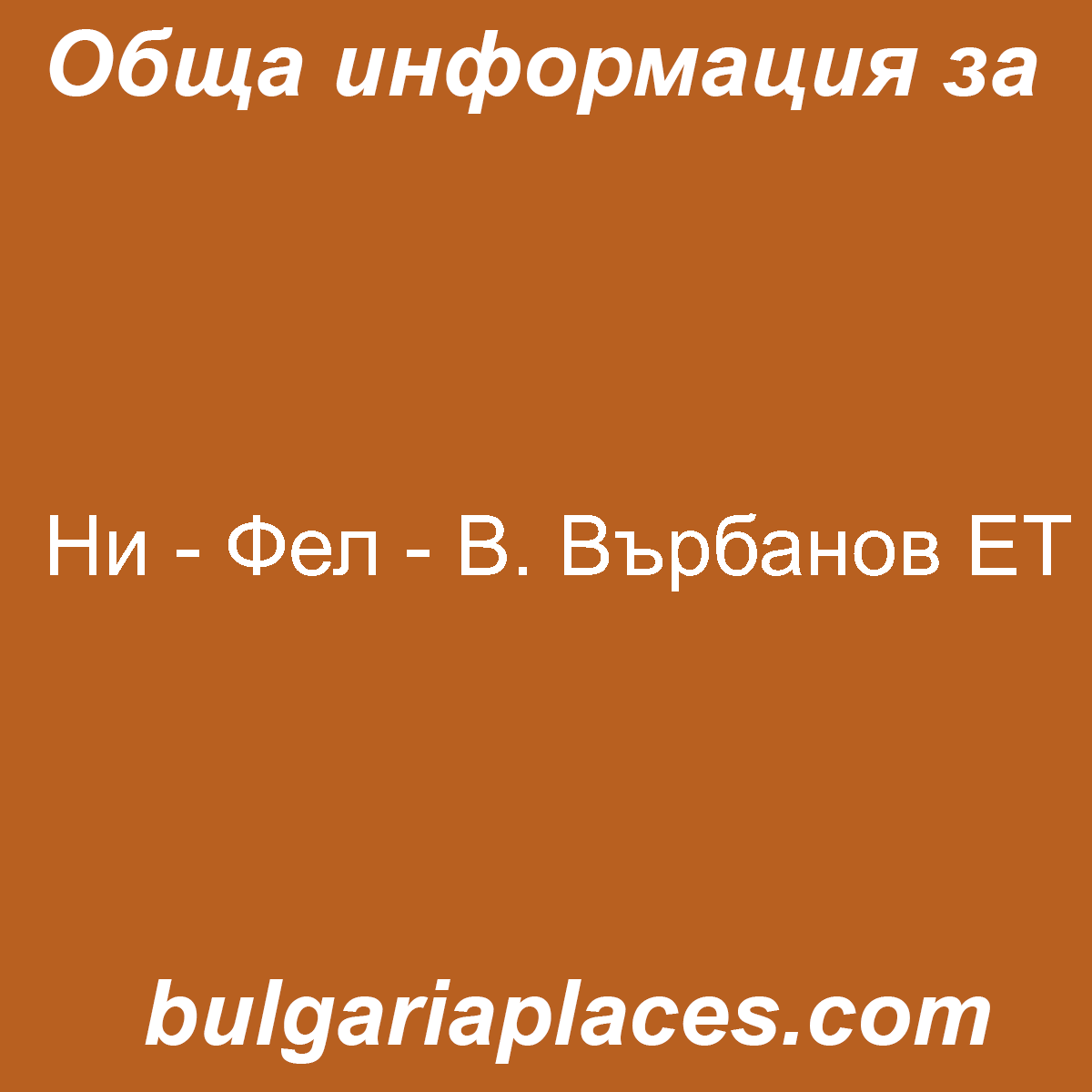 Ни – Фел – В. Върбанов ЕТ