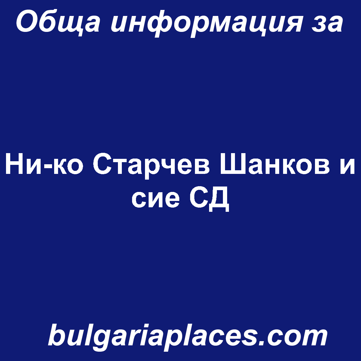 Ни-ко Старчев Шанков и сие СД