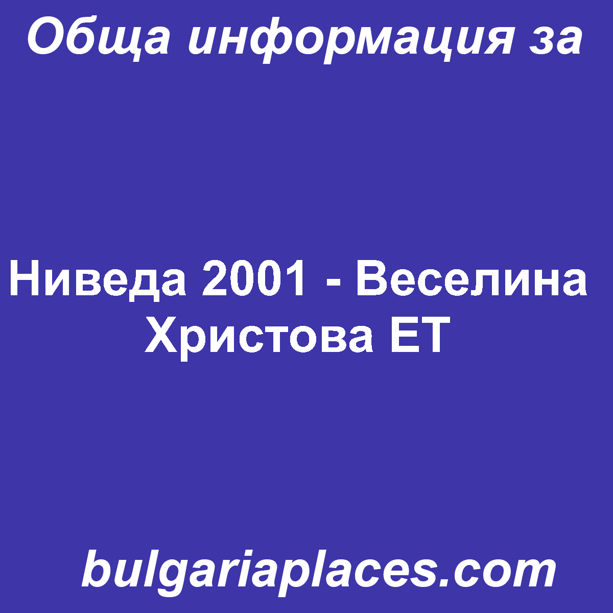Ниведа 2001 – Веселина Христова ЕТ