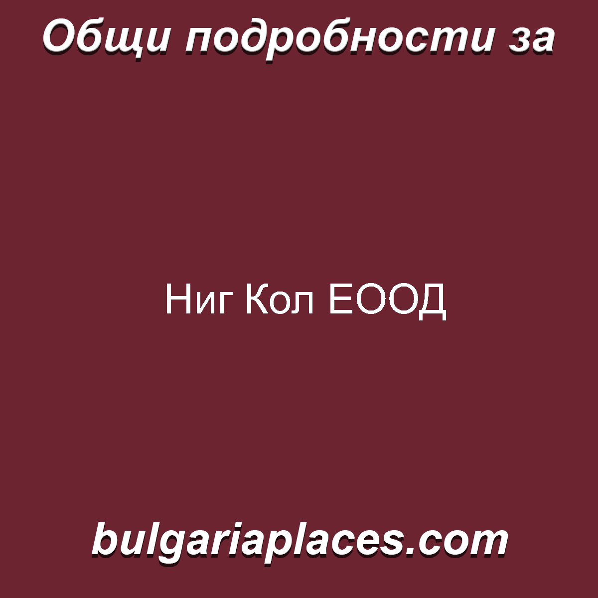 Ниг Кол ЕООД