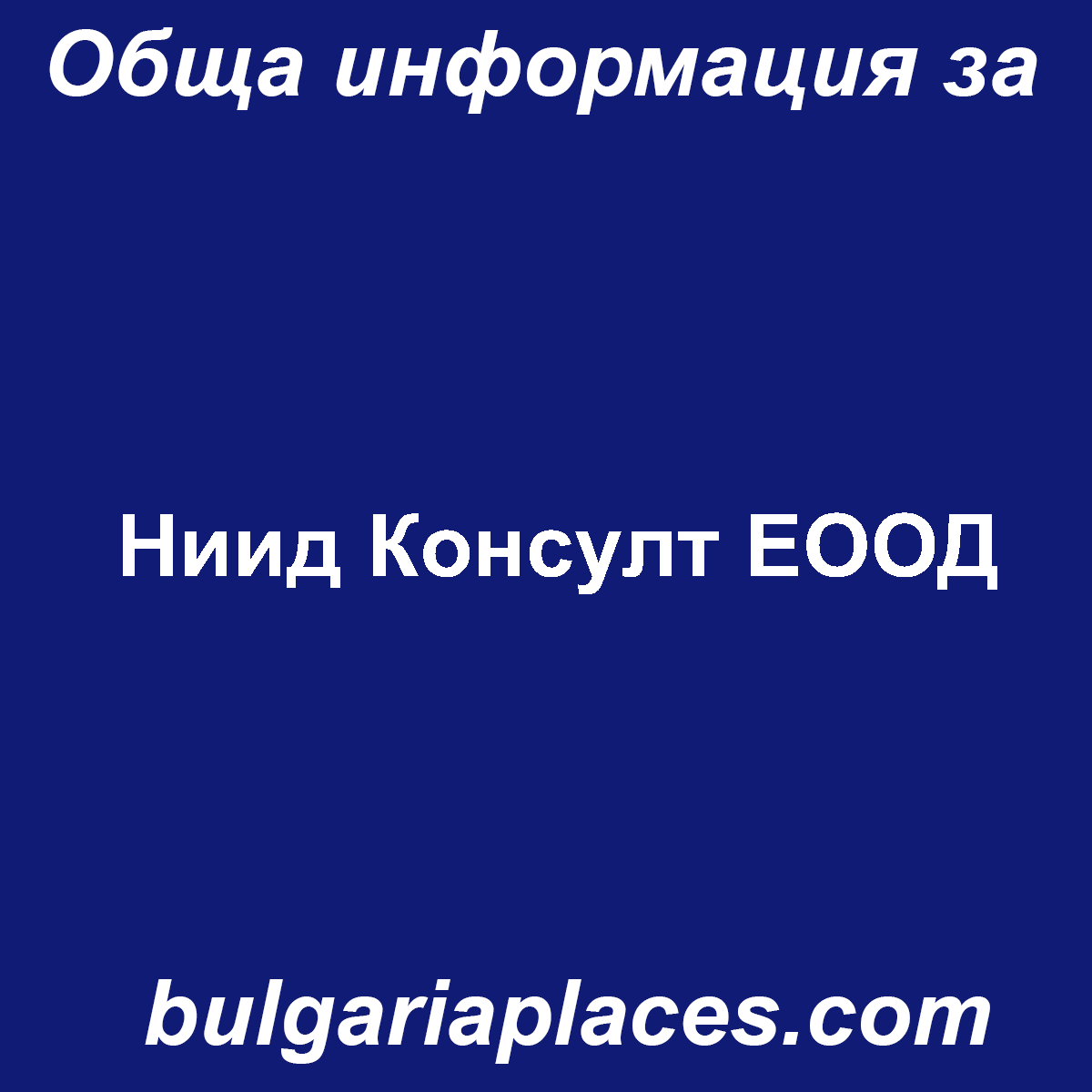 Ниид Консулт ЕООД
