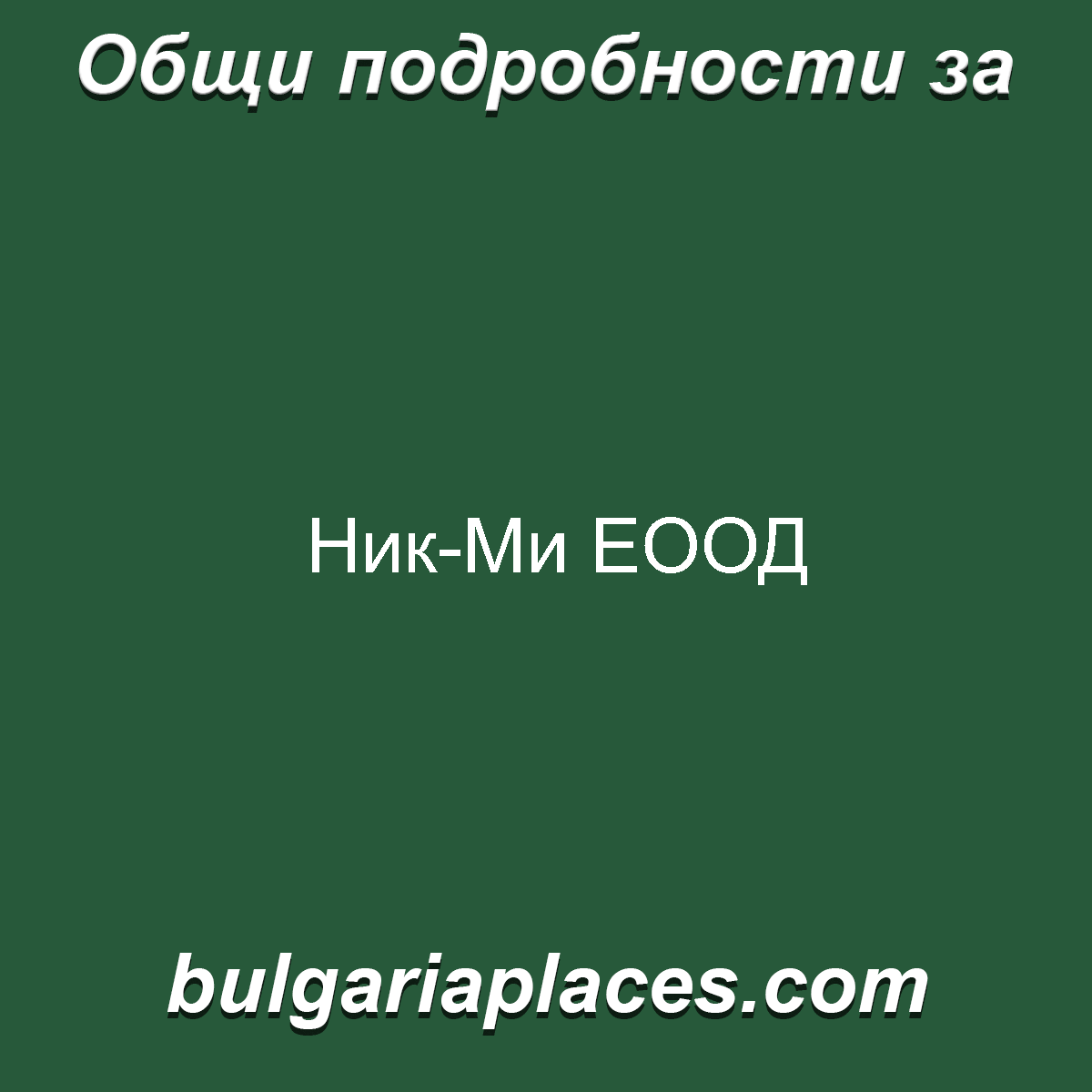 Ник-Ми ЕООД