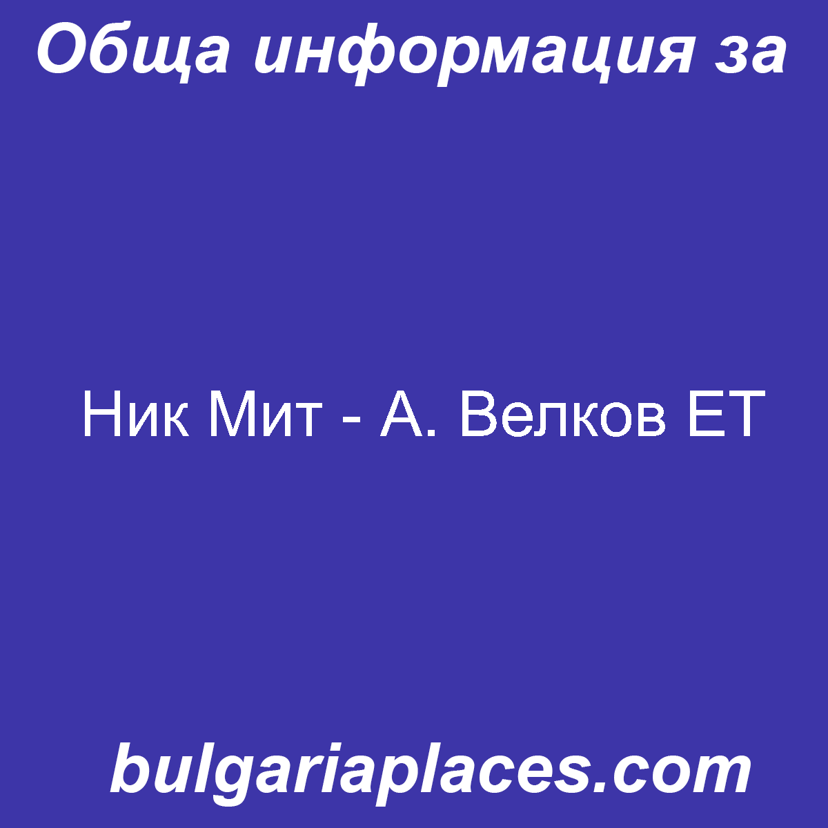 Ник Мит – А. Велков ЕТ