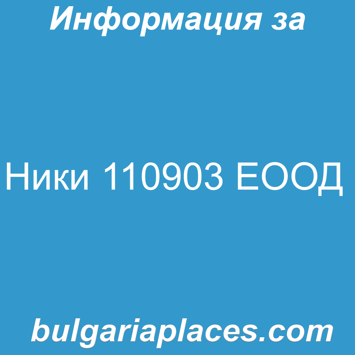 Ники 110903 ЕООД