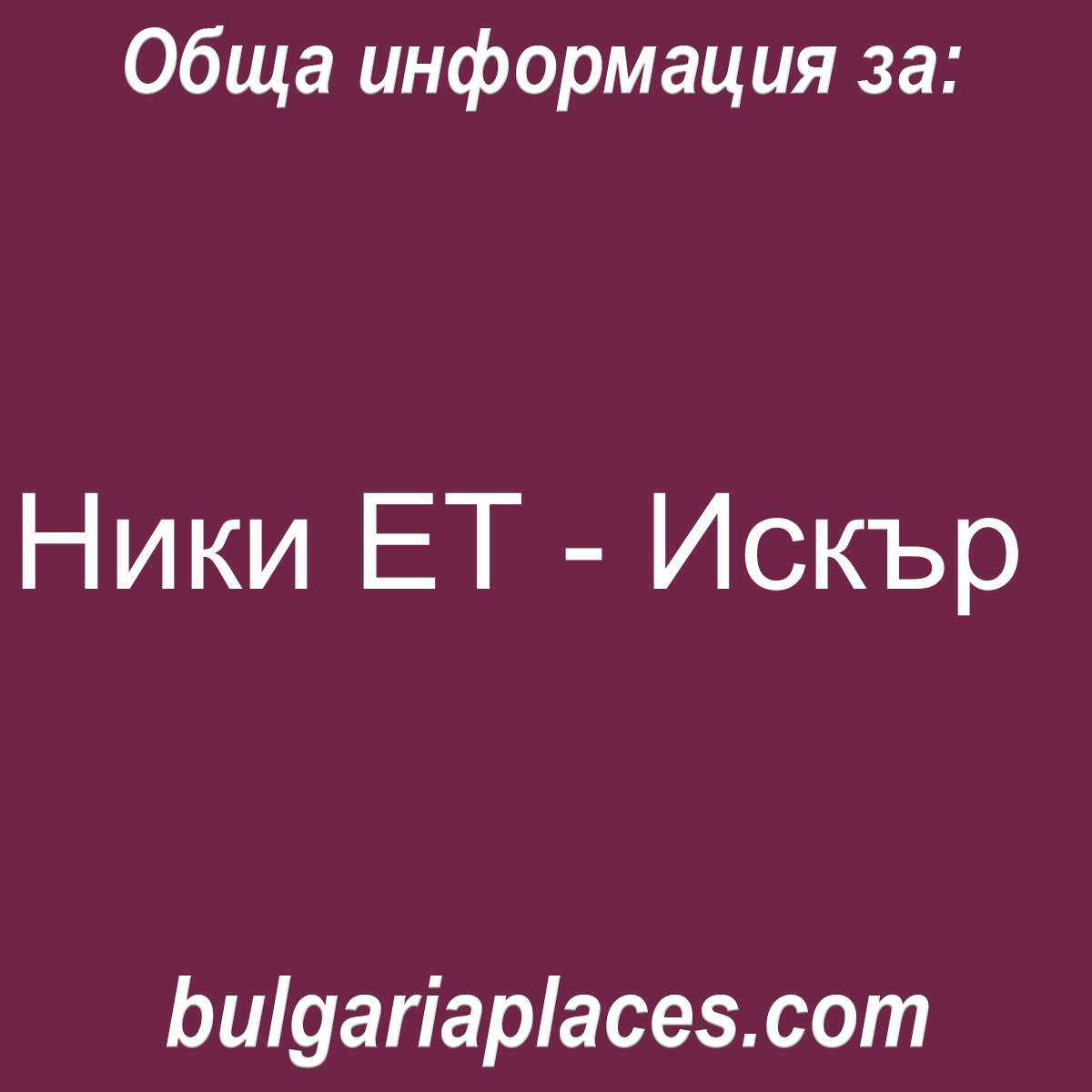 Ники ЕТ – Искър