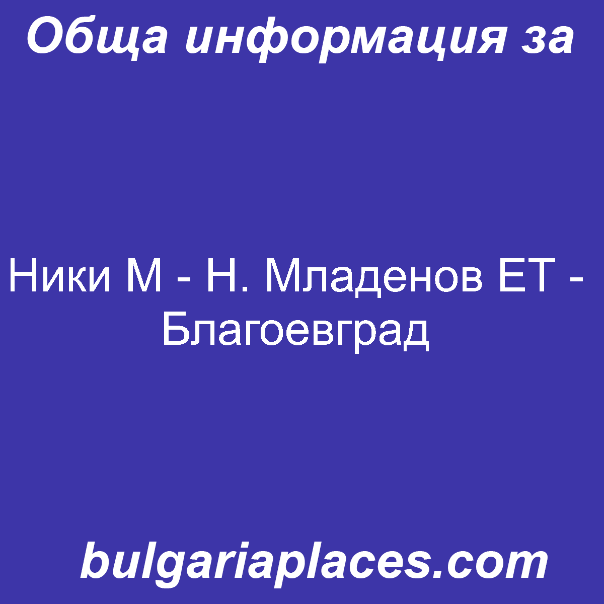 Ники М – Н. Младенов ЕТ – Благоевград