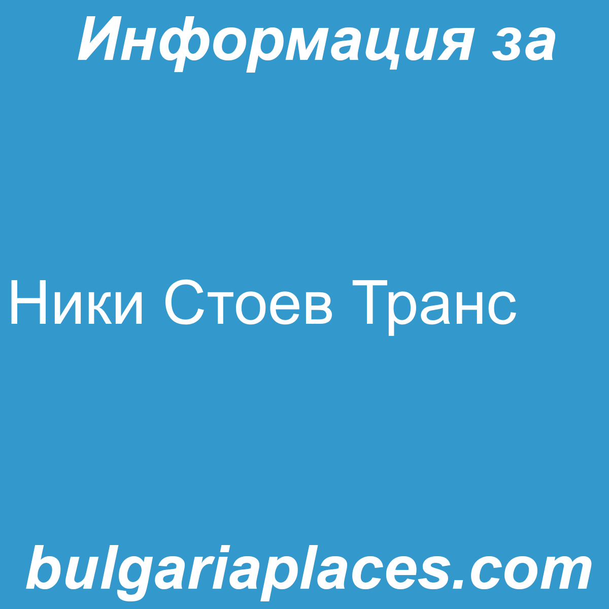 Ники Стоев Транс