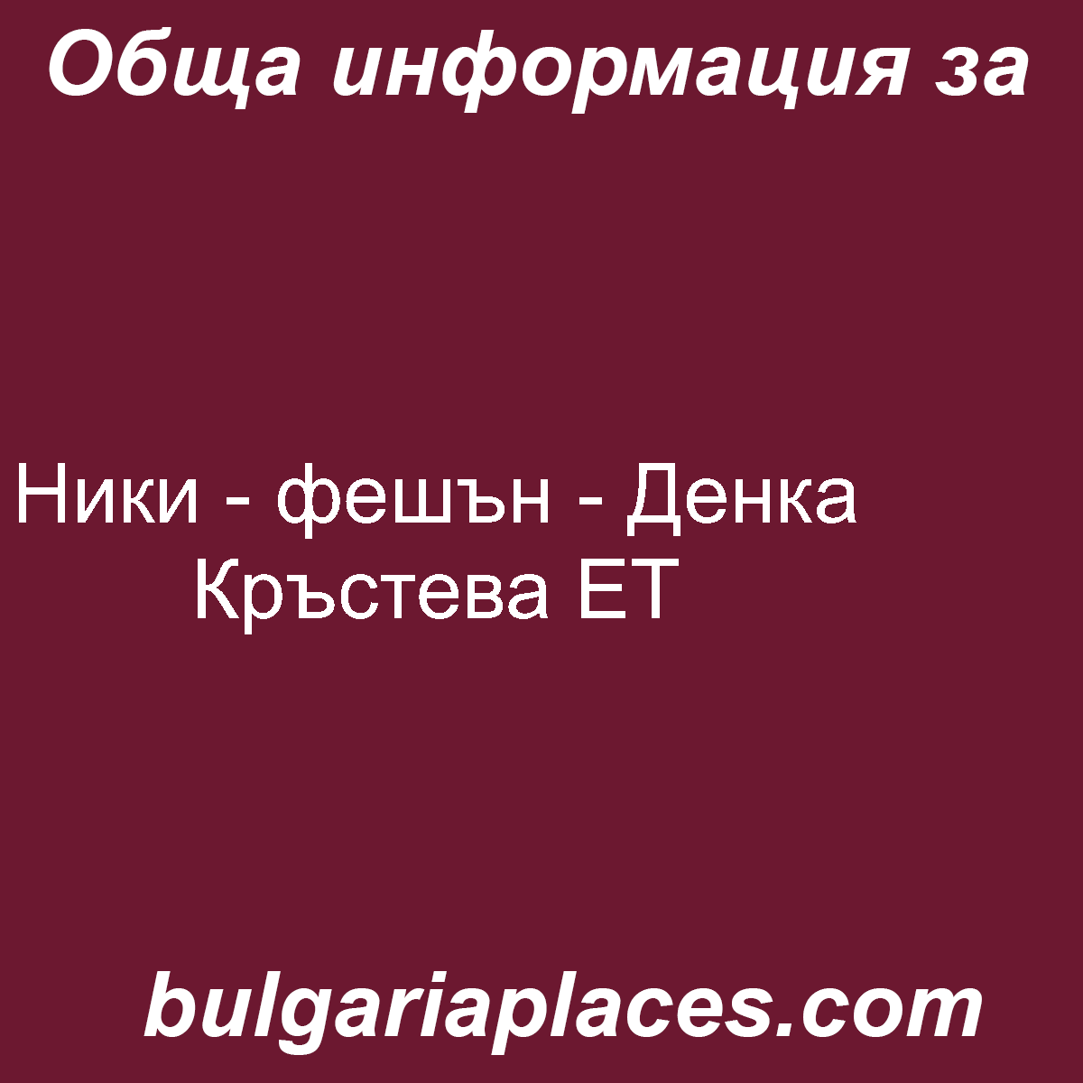Ники – фешън – Денка Кръстева ЕТ